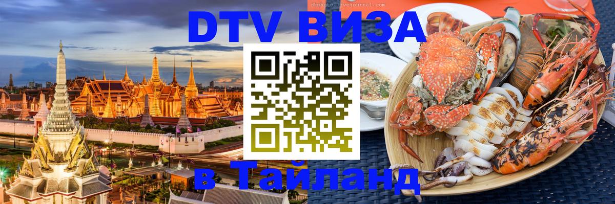 Электронная виза DTV в Тайланд 